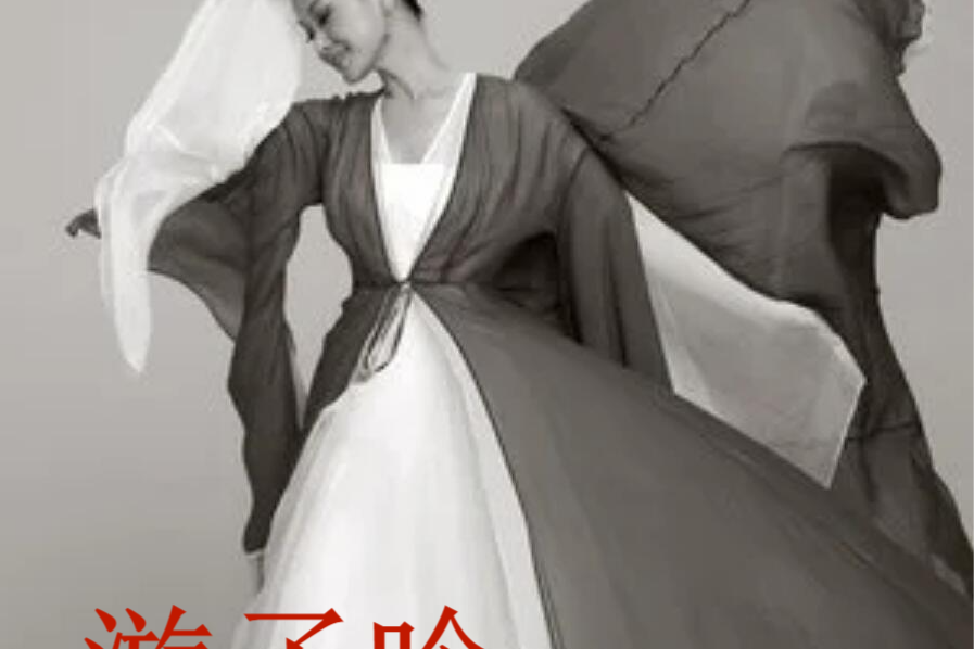 遊子吟(宋祖英《愛的史詩》專輯中的歌曲) 遊子吟(宋祖英《愛的史詩》專輯中的歌曲)