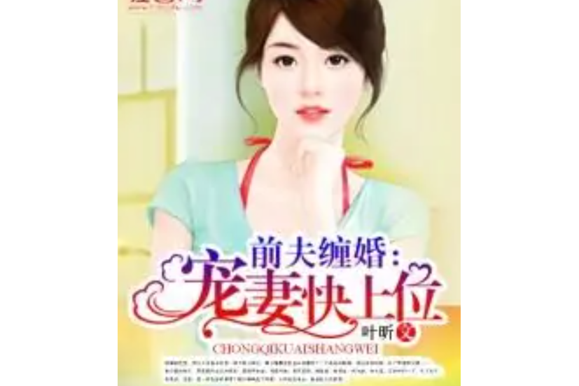 前夫纏婚 前夫纏婚