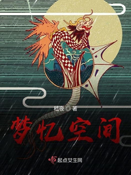 夢憶空間 夢憶空間