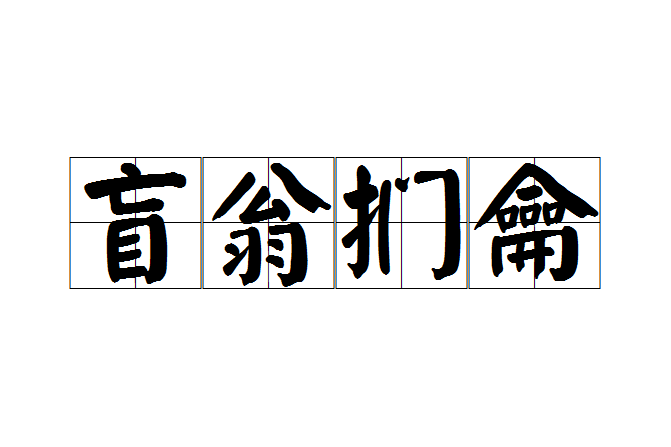 盲翁捫龠 盲翁捫龠
