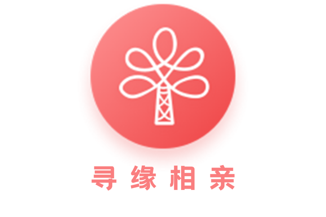 尋緣相親 尋緣相親