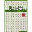 寫好鋼筆字3 寫好鋼筆字3