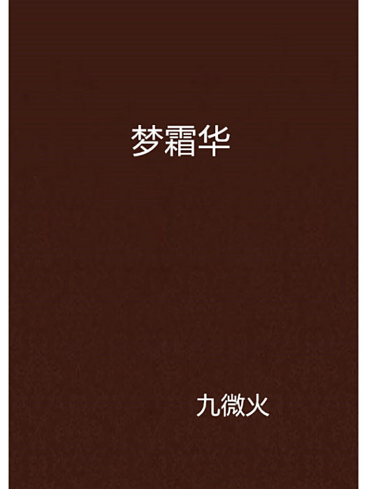 夢霜華 夢霜華