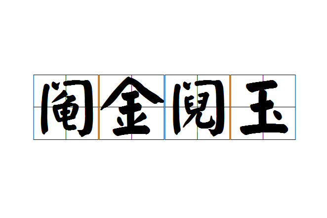 鬮金鬩玉 鬮金鬩玉