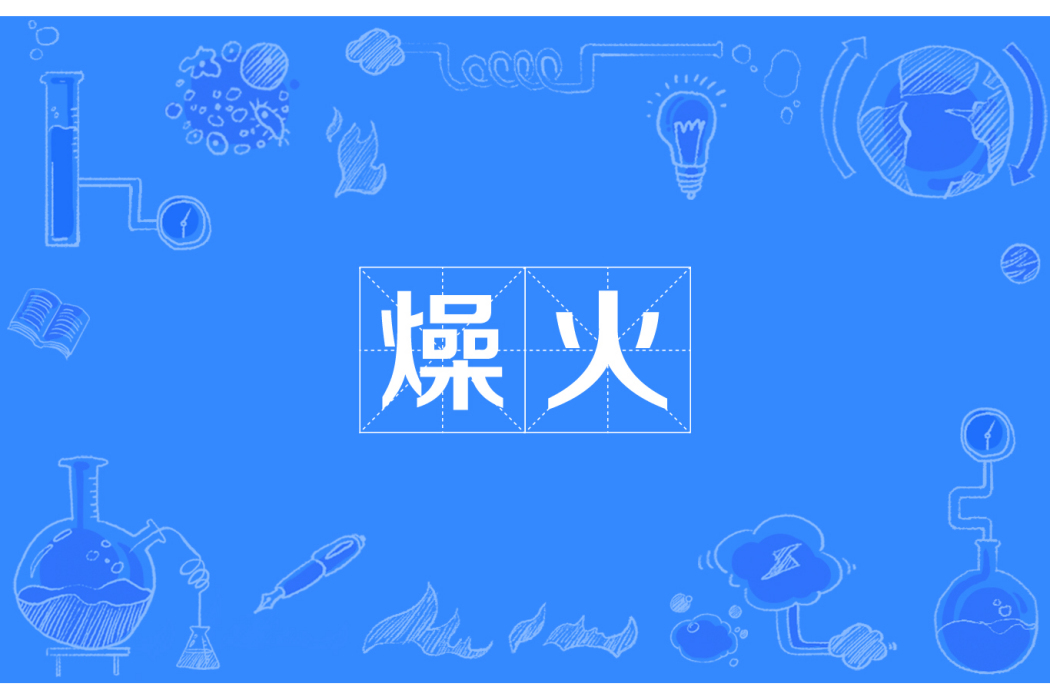 燥火 燥火
