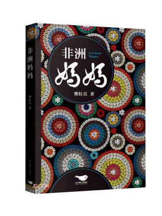 非洲媽媽(2023年北京燕山出版社出版的圖書) 非洲媽媽(2023年北京燕山出版社出版的圖書)