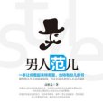 男人范兒