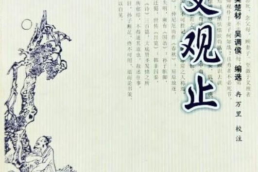 古文觀止(2005年安徽人民出版社出版的圖書) 古文觀止(2005年安徽人民出版社出版的圖書)