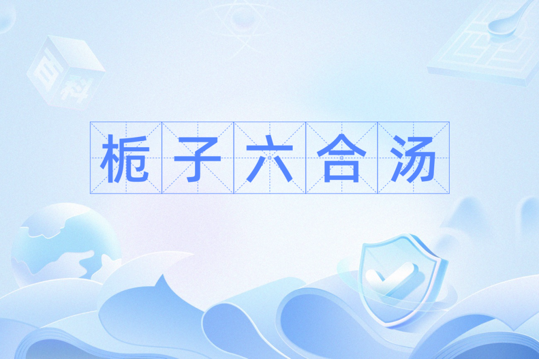 梔子六合湯 梔子六合湯