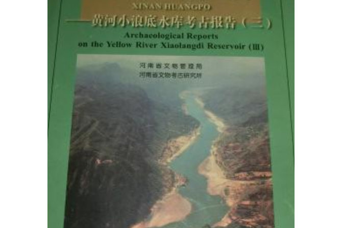 新安荒坡(2008年大象出版社出版的圖書) 新安荒坡(2008年大象出版社出版的圖書)