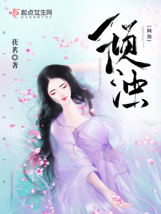 傾濁 傾濁