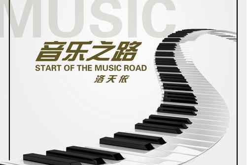 音樂之路(洛天依演唱歌曲) 音樂之路(洛天依演唱歌曲)