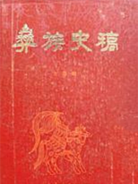 彝族史稿 彝族史稿