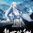 新世修仙 新世修仙