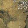 六法(中國繪畫術語之一) 六法(中國繪畫術語之一)