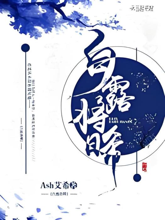 白露將晞 白露將晞