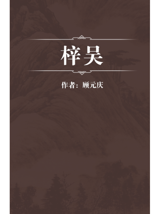 梓吳 梓吳