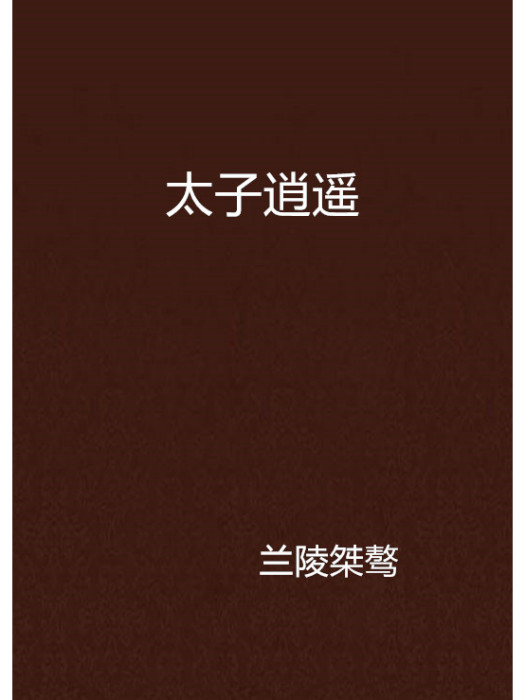 太子逍遙 太子逍遙