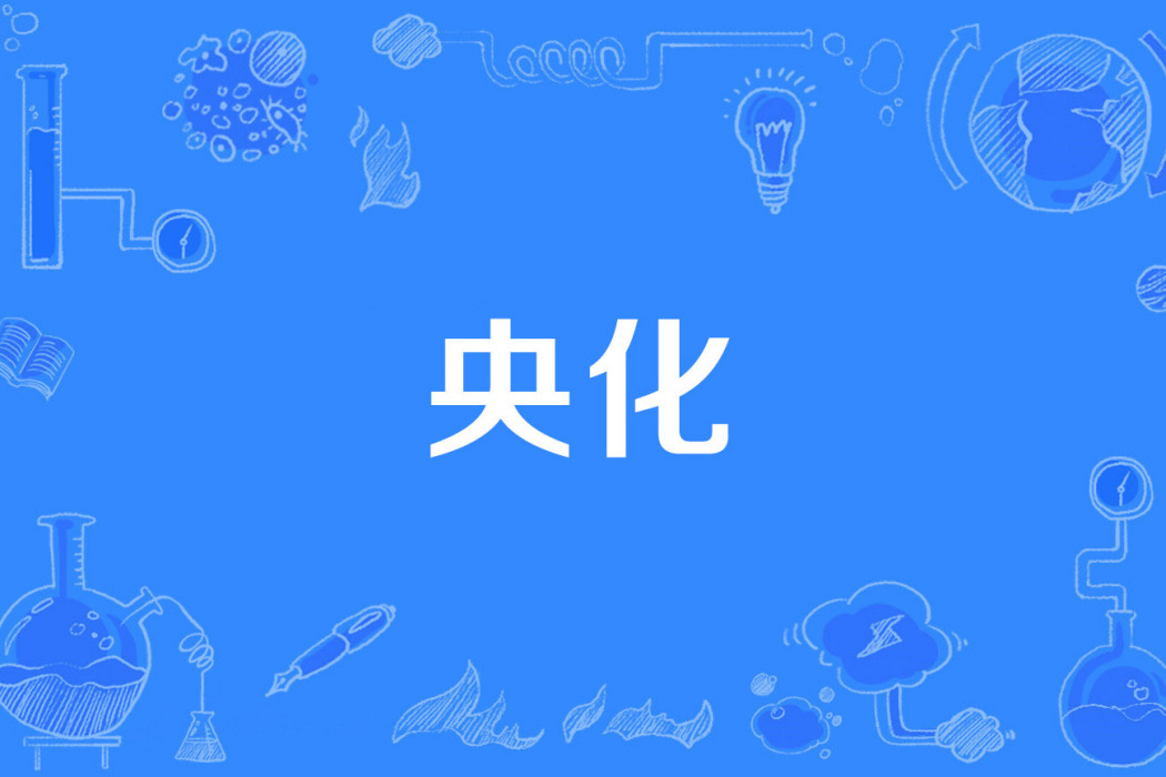 央化 央化