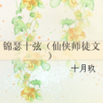 錦瑟十弦 錦瑟十弦