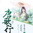 唐歌行 唐歌行
