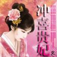 沖喜貴妃
