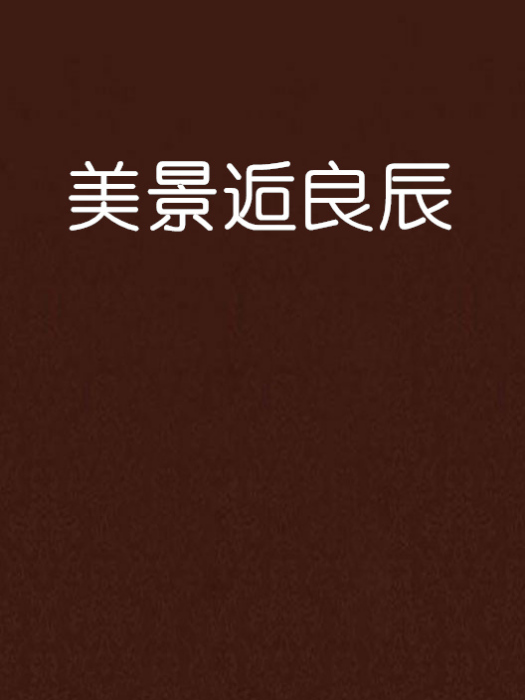 美景逅良辰 美景逅良辰