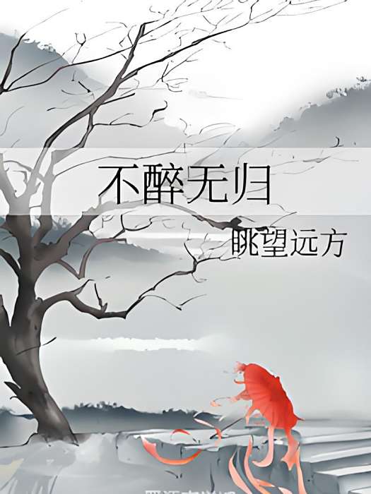 不醉無歸 不醉無歸