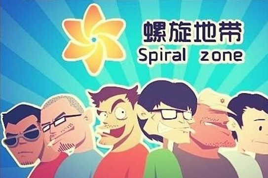 螺旋地帶 螺旋地帶