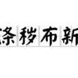 滌穢布新