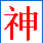 1.神墓 1.神墓