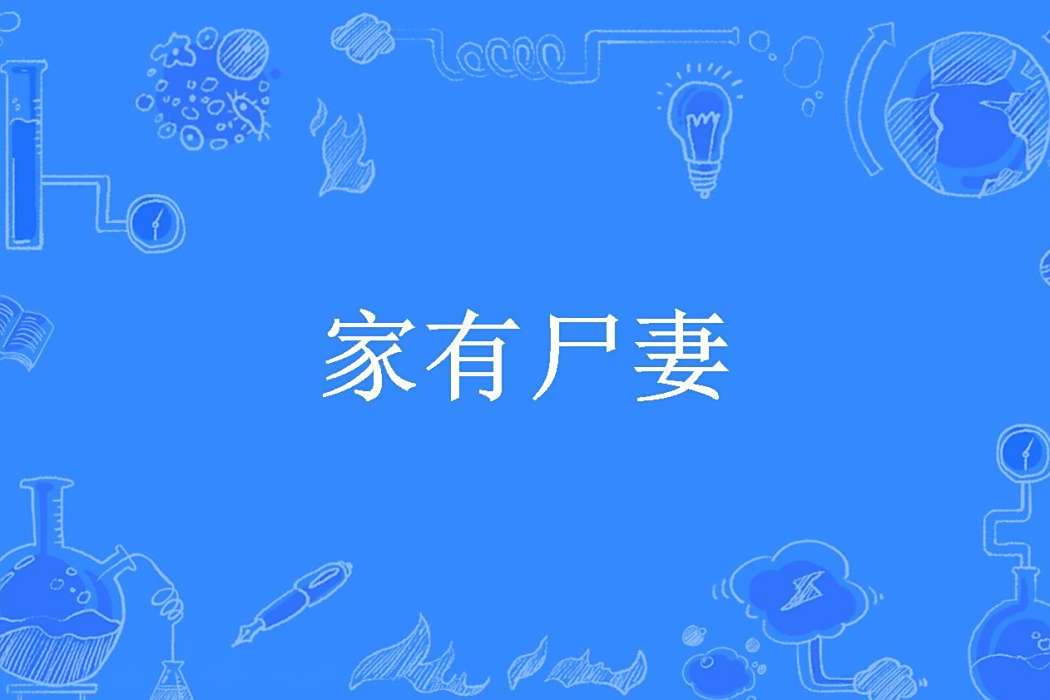 家有屍妻(占孤城創作的懸疑小說) 家有屍妻(占孤城創作的懸疑小說)