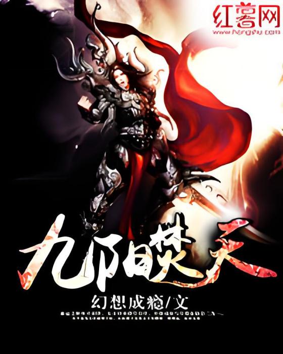 九陽焚天(幻想成癮創作的網路小說) 九陽焚天(幻想成癮創作的網路小說)