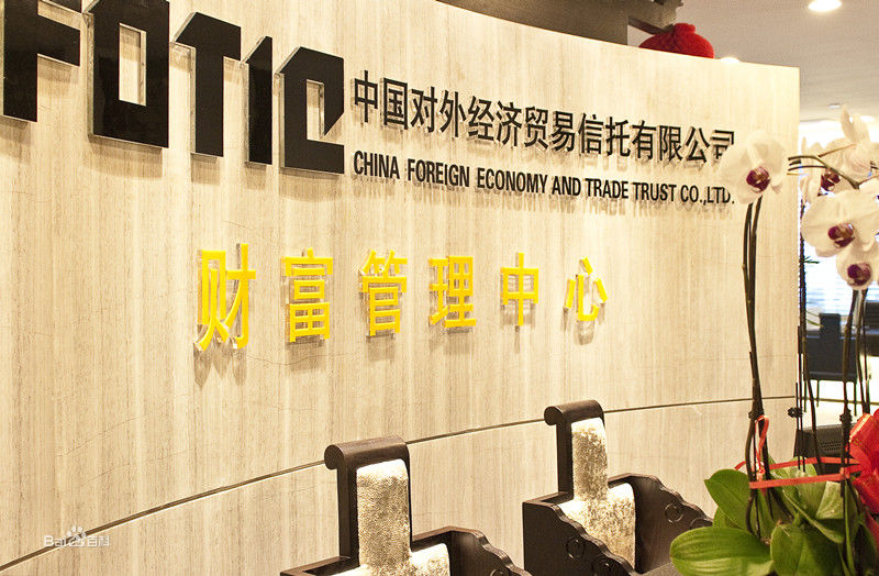 中國對外經濟貿易信託有限公司