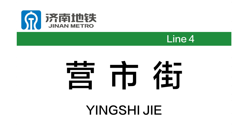營市街站 營市街站