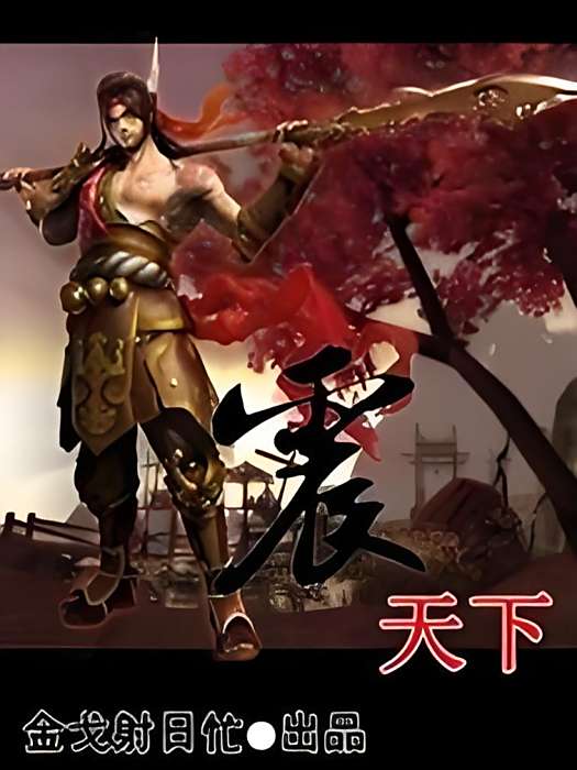 震天下 震天下