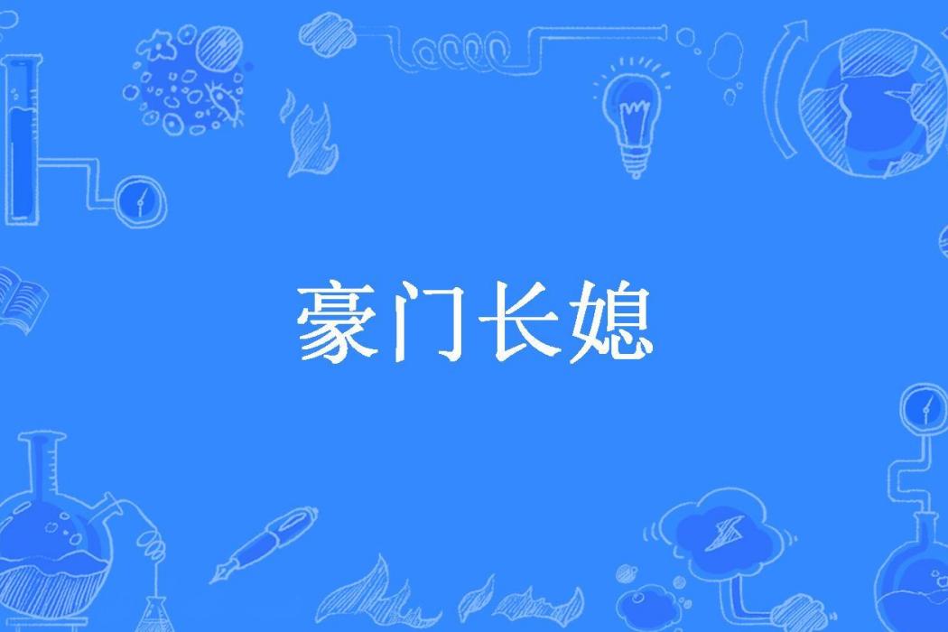豪門長媳(星蕊所著小說) 豪門長媳(星蕊所著小說)