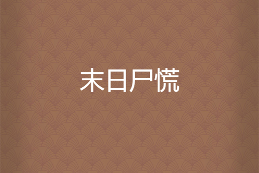 末日屍慌 末日屍慌