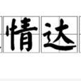 通情達理(漢語辭彙) 通情達理(漢語辭彙)