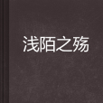 淺陌之殤 淺陌之殤