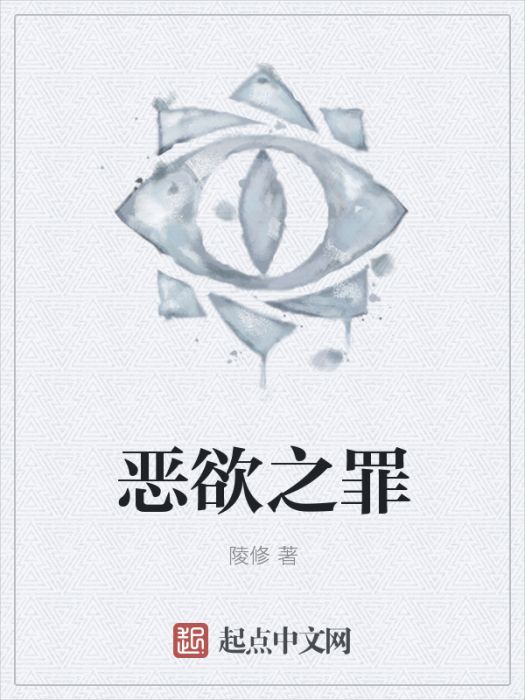 惡欲之罪 惡欲之罪