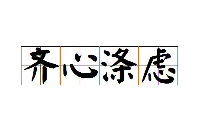 齊心滌慮 齊心滌慮
