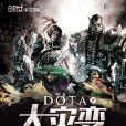 DOTA之大災變 DOTA之大災變