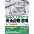 AutoCAD 2011中文版完全套用指南：入門與提高篇