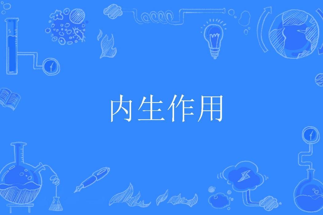 內生作用 內生作用
