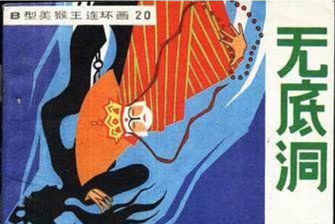 無底洞(1982年吉林人民出版社出版的圖書) 無底洞(1982年吉林人民出版社出版的圖書)