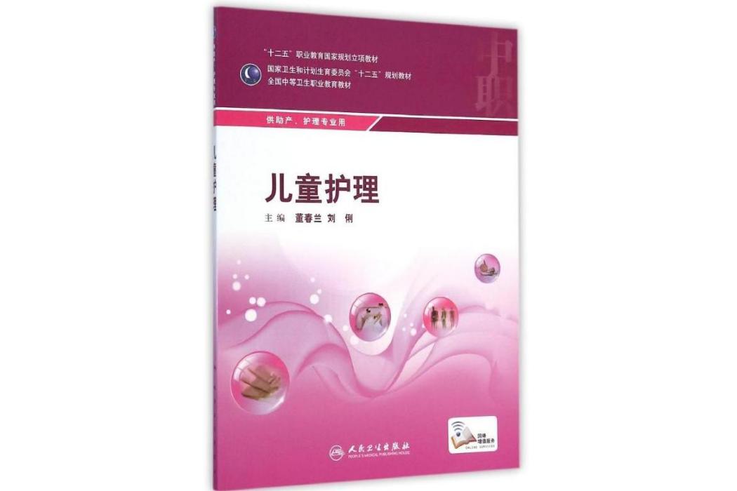 兒童護理(2015年人民衛生出版社出版的圖書) 兒童護理(2015年人民衛生出版社出版的圖書)