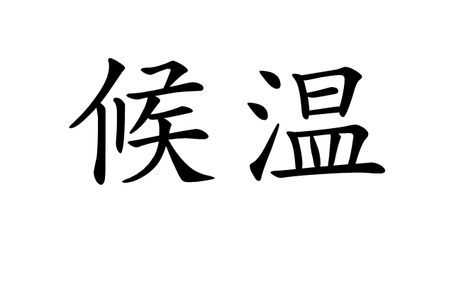 候溫 候溫