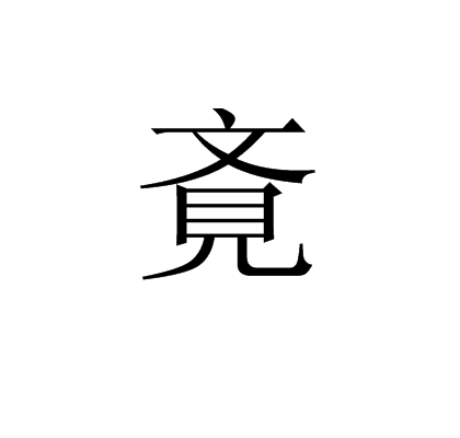 斍 斍