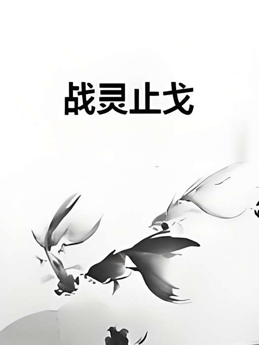 戰靈止戈 戰靈止戈